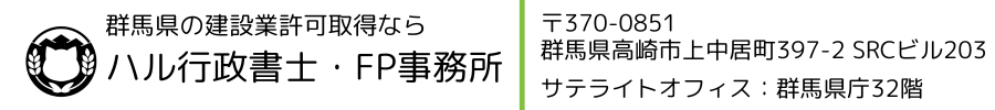 群馬県の建設業許可取得ならハル行政書士事務所