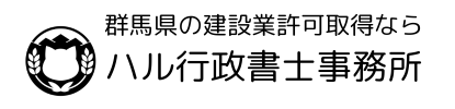 群馬県の建設業許可・CCUSならハル行政書士・FP事務所