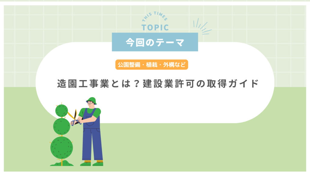 造園工事業とは?公園整備・植栽・外構などに関わる企業のための建設業許可取得ガイド